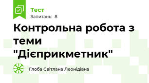 Контрольна робота з теми "Дієприкметник"