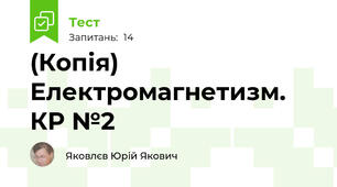 (Копія) Електромагнетизм. КР №2