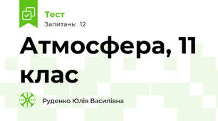 Атмосфера, 11 клас