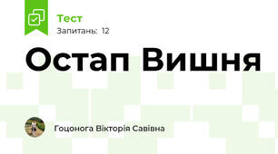 Остап Вишня
