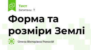 Форма та розміри Землі