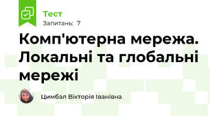 Комп'ютерна мережа. Локальні та глобальні мережі
