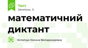 математичний диктант