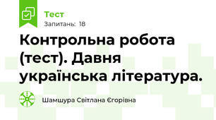 Контрольна робота (тест). Давня українська література.