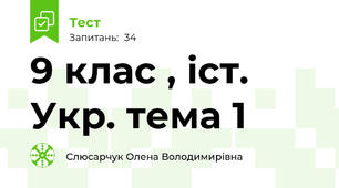 9 клас , іст. Укр. тема 1