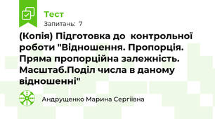 (Копія) Підготовка до  контрольної роботи "Відношення. Пропорція. Пряма пропорційна залежність. Масштаб.Поділ числа в даному відношенні"