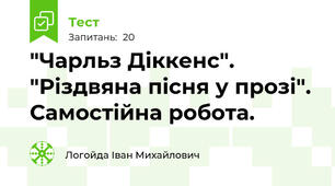 "Чарльз Діккенс". "Різдвяна пісня у прозі". Самостійна робота. 