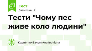  Тести "Чому пес живе коло людини"