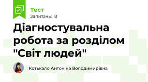 Діагностувальна робота за розділом "Світ людей" 