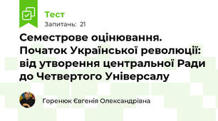 Семестрове оцінювання. Початок Української революції: від утворення центральної Ради до Четвертого Універсалу