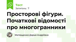 Просторові фігури. Початкові відомості про многогранники