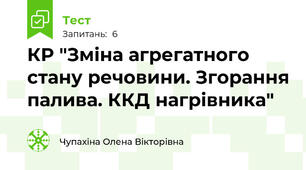 КР "Зміна агрегатного стану речовини. Згорання палива. ККД нагрівника"
