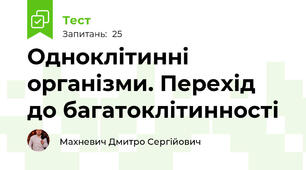 Одноклітинні організми. Перехід до багатоклітинності