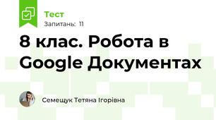 8 клас. Робота в Google Документах