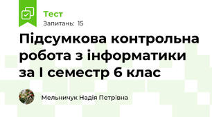 Підсумкова контрольна робота з інформатики за І семестр 6 клас
