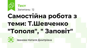 Самостійна робота з теми: Т.Шевченко "Тополя", " Заповіт"