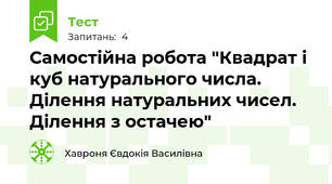 Самостійна робота "Квадрат і куб натурального числа. Ділення натуральних чисел. Ділення з остачею"