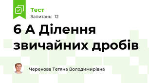 6 А Ділення звичайних дробів 