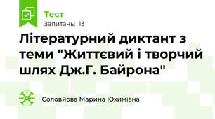 Літературний диктант з теми "Життєвий і творчий шлях Дж.Г. Байрона"