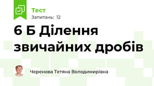  6 Б Ділення звичайних дробів 