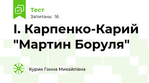  І. Карпенко-Карий "Мартин Боруля"