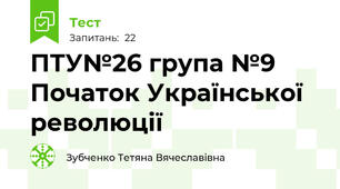 ПТУ№26 група №9 Початок Української революції