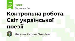 Контрольна робота. Світ української поезії