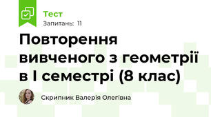Повторення вивченого з геометрії в І семестрі (8 клас)