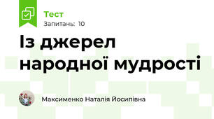Із джерел народної мудрості