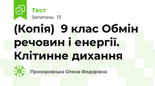 (Копія)  9 клас Обмін речовин і енергії. Клітинне дихання