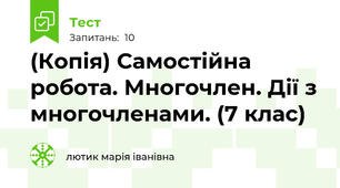 (Копія) Самостійна робота. Многочлен. Дії з многочленами. (7 клас)