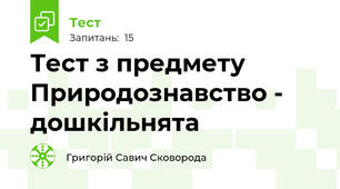 Тест з предмету Природознавство - дошкільнята