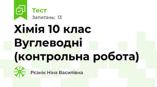 Хімія 10 клас Вуглеводні (контрольна робота)