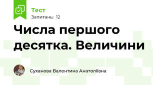 Числа першого десятка. Величини