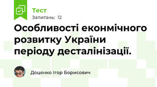 Особливості еконмічного розвитку України періоду десталінізації. 
