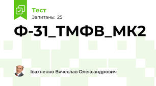 Ф-31_ТМФВ_МК2