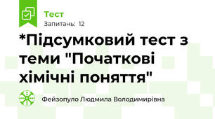 *Підсумковий тест з теми "Початкові хімічні поняття"