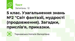 5 клас. Узагальнення знань №2 "Світ фантазії, мудрості (продовження). Загадки, прислів'я, приказки.