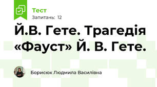 Й.В. Гете. Трагедія «Фауст» Й. В. Гете.