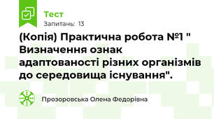 (Копія) Практична робота №1 " Визначення ознак адаптованості різних організмів до середовища існування".