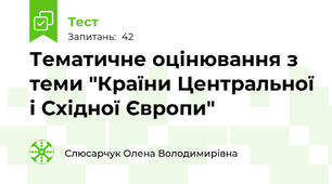 Тематичне оцінювання з теми "Країни Центральної і Східної Європи"