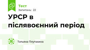 УРСР в післявоєнний період