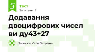 Додавання двоцифрових чисел ви ду43+27