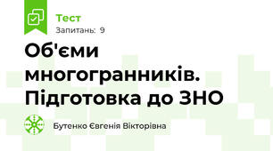 Об'єми многогранників. Підготовка до ЗНО
