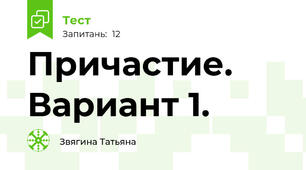 Причастие. Вариант 1.