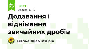 Додавання і віднімання звичайних дробів