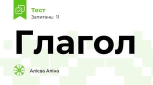 Глагол