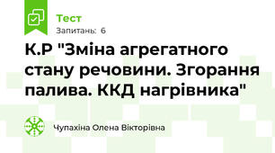 К.Р "Зміна агрегатного стану речовини. Згорання палива. ККД нагрівника"