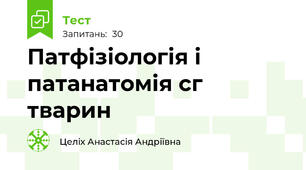 Патфізіологія і патанатомія с\г тварин