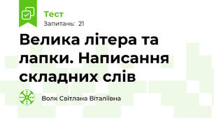 Велика літера та лапки. Написання складних слів